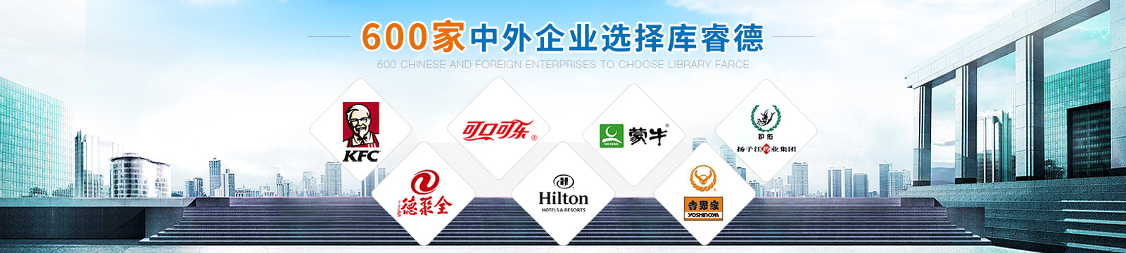 600家中外企业选择库睿德